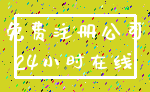 免费注册公司_24小时在线
