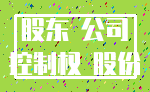 股东 公司_控制权 股份