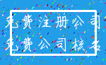 免费注册公司_免费公司核名
