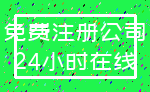 免费注册公司_24小时在线