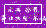 注册 公司_营业执照 吊销