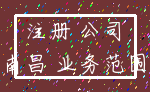 注册 公司_南昌 业务范围