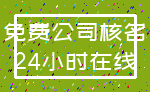 免费公司核名_24小时在线