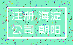 注册 海淀_公司 朝阳
