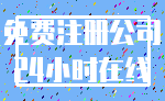 免费注册公司_24小时在线