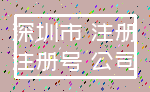深圳市 注册_注册号 公司