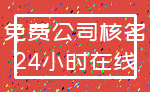 免费公司核名_24小时在线