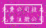免费公司核名_免费注册公司