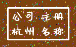 公司 注册_杭州 名称