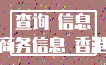 查询 信息_商务信息 香港