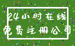 24小时在线_免费注册公司