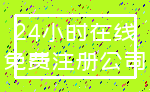 24小时在线_免费注册公司