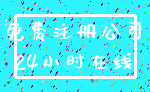 免费注册公司_24小时在线
