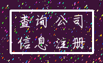 查询 公司_信息 注册