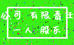 公司 有限责任_一人 股东