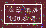 注册 酒店_000 公司