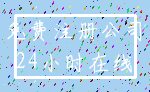 免费注册公司_24小时在线