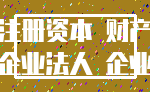 注册资本 财产_企业法人 企业