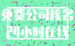 免费公司核名_24小时在线