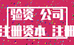 验资 公司_注册资本 注册