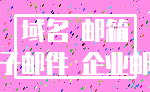 域名 邮箱_电子邮件 企业邮箱