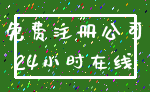 免费注册公司_24小时在线