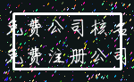 免费公司核名_免费注册公司
