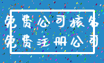 免费公司核名_免费注册公司
