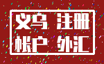 义乌 注册_帐户 外汇