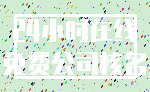 24小时在线_免费公司核名