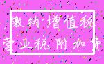 缴纳 增值税_营业税 附加费