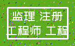 监理 注册_工程师 工程