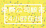 免费公司核名_24小时在线