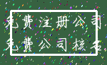 免费注册公司_免费公司核名