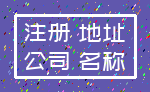 注册 地址_公司 名称