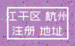 江干区 杭州_注册 地址