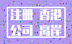 注册 香港_公司 离岸