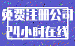 免费注册公司_24小时在线