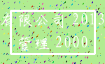 有限公司 2013_管理 2000