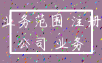 业务范围 注册_公司 业务