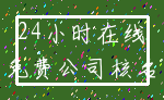 24小时在线_免费公司核名