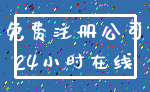 免费注册公司_24小时在线