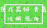 医疗器械 青岛_注册 恒旭