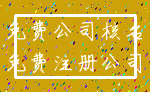 免费公司核名_免费注册公司