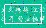 分支机构 注册_公司 营业执照