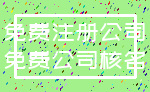 免费注册公司_免费公司核名