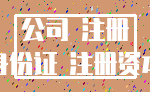 公司 注册_身份证 注册资本