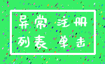 异常 注册_列表 单击