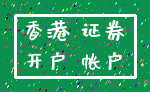 香港 证券_开户 帐户