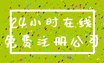 24小时在线_免费注册公司